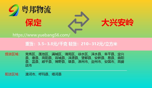 保定到大兴安岭物流