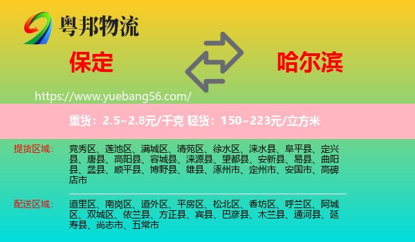 保定到哈尔滨专线