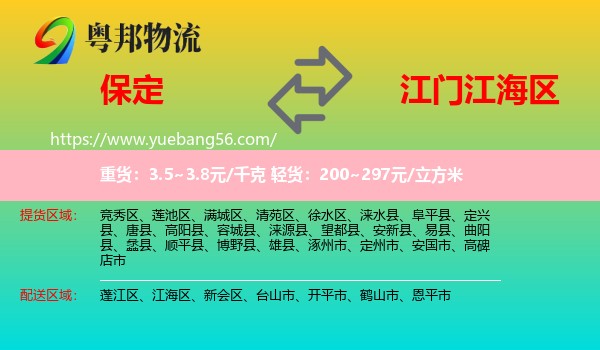 保定到江海区物流