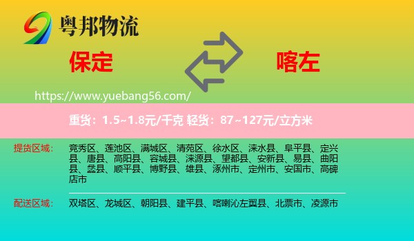保定到喀喇沁左翼县物流