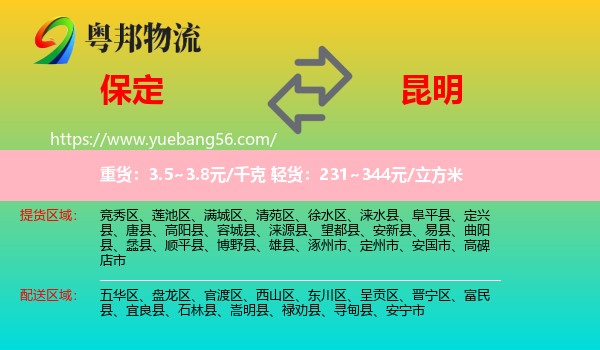 保定到昆明专线