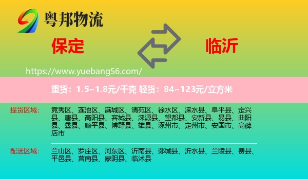 保定到临沂物流