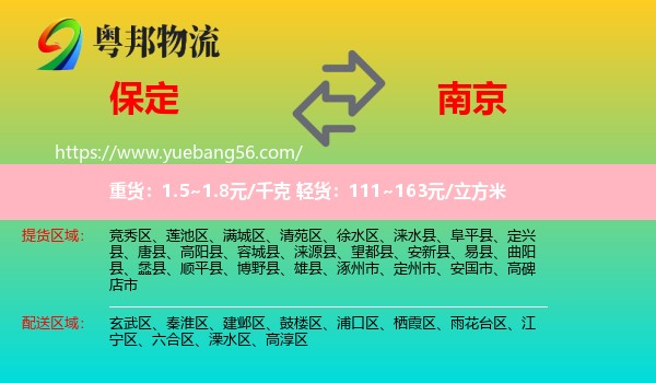 保定到南京专线