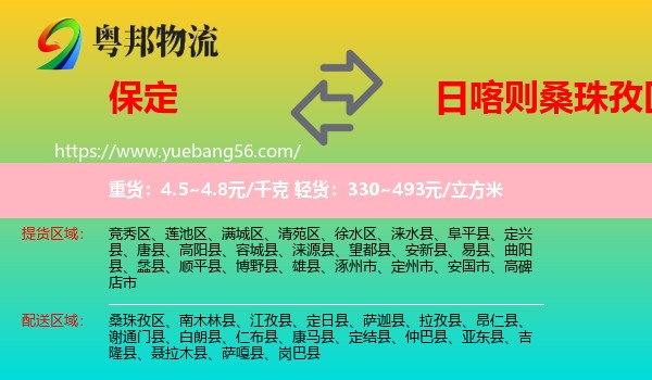 保定到桑珠孜区物流