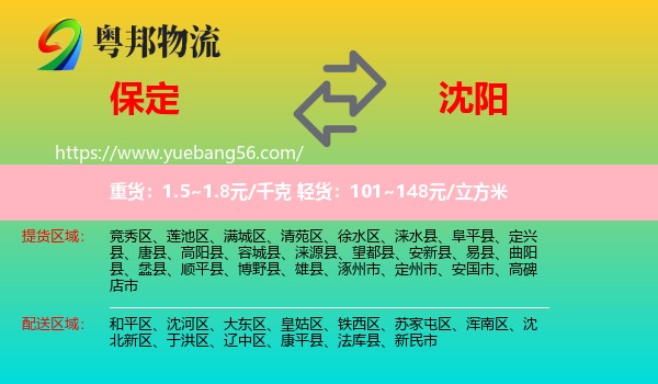 保定到沈阳专线