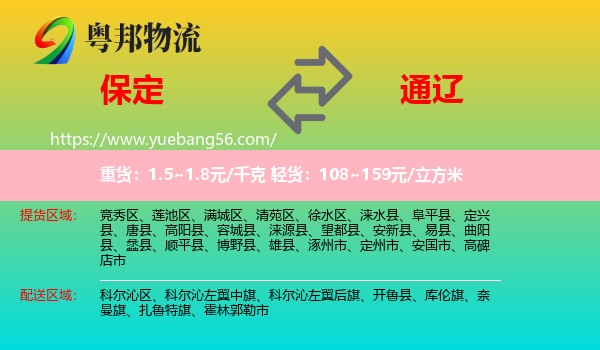 保定到通辽物流