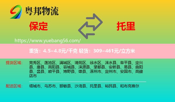 保定到托里县物流