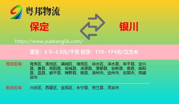 保定到银川专线