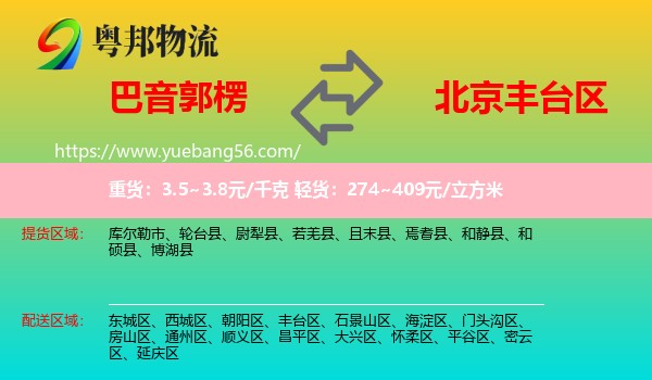 巴音郭楞到丰台区物流