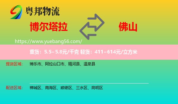 博尔塔拉到佛山物流