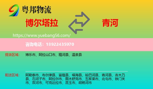 博尔塔拉到青河县物流