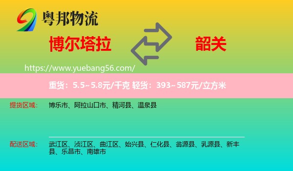 博尔塔拉到韶关物流
