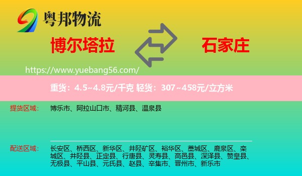 博尔塔拉到石家庄专线