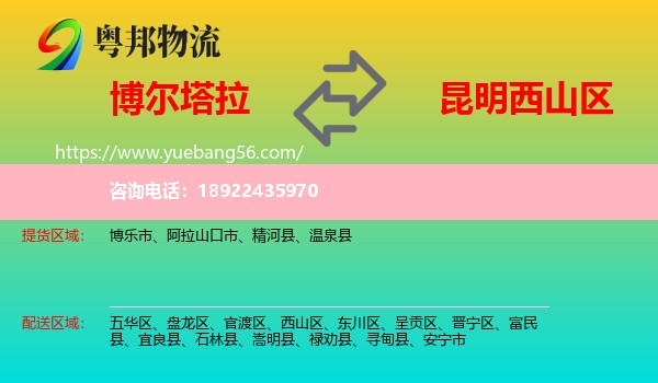 博尔塔拉到西山区物流