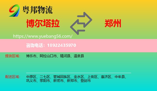 博尔塔拉到郑州专线