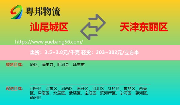 城区到东丽区物流