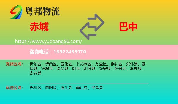 赤城县到巴中物流