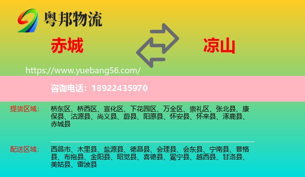 赤城县到凉山物流