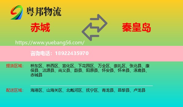 赤城县到秦皇岛物流