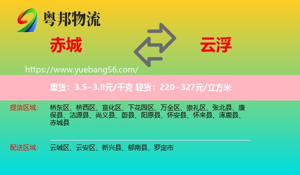 赤城县到云浮物流