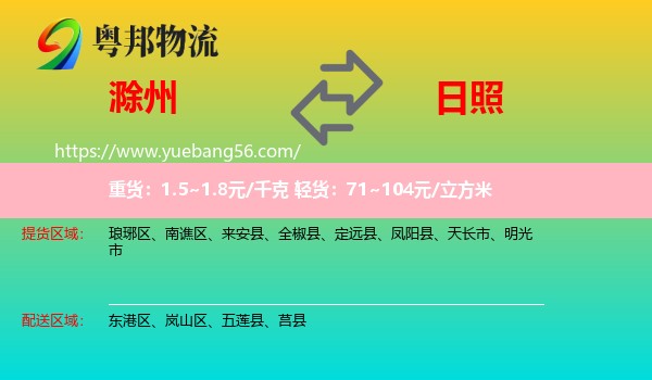 滁州到日照物流