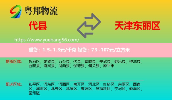 代县到东丽区物流
