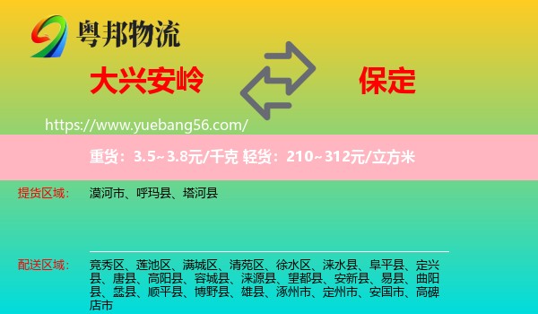 大兴安岭到保定物流