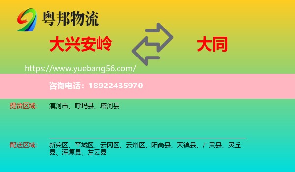 大兴安岭到大同物流