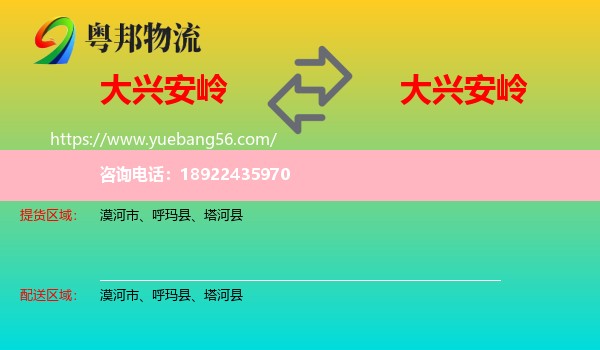 大兴安岭到大兴安岭物流