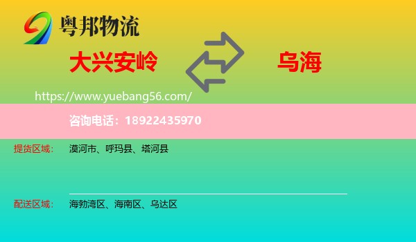 大兴安岭到乌海物流