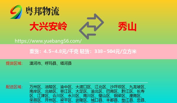 大兴安岭到秀山县物流