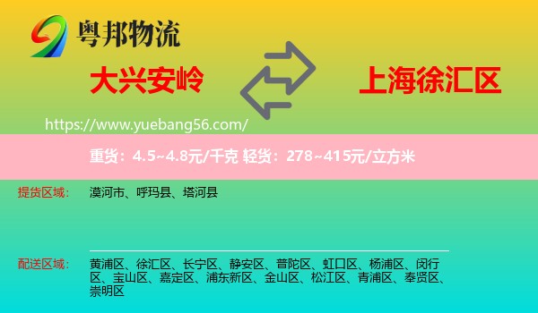 大兴安岭到徐汇区物流