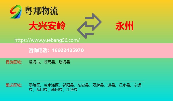 大兴安岭到永州物流