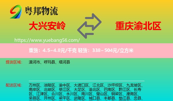 大兴安岭到渝北区物流