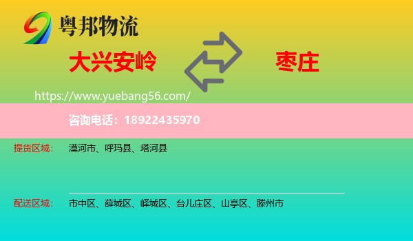 大兴安岭到枣庄物流