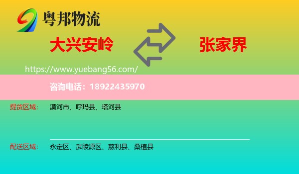 大兴安岭到张家界物流