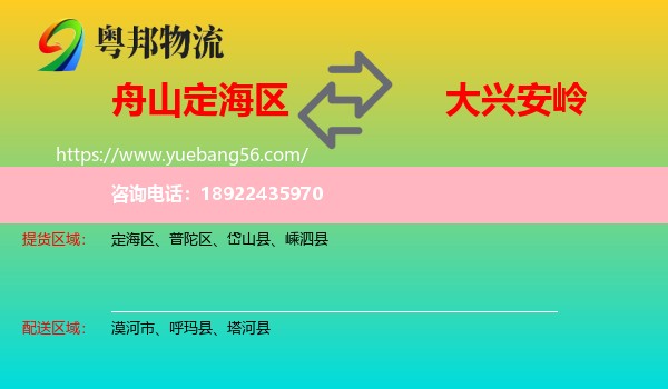 定海区到大兴安岭物流