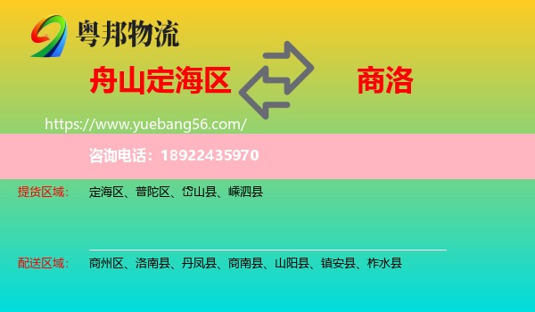 定海区到商洛物流
