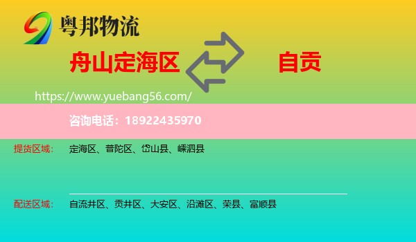 定海区到自贡物流