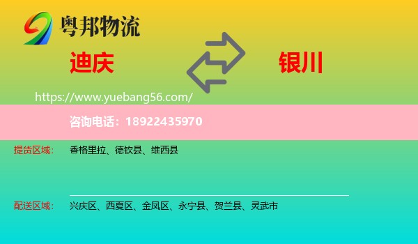 迪庆到银川专线