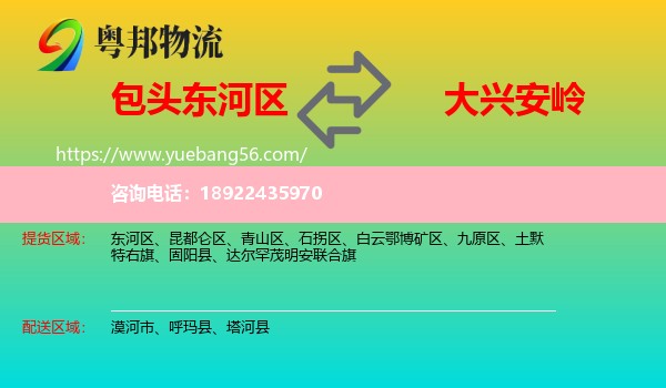 东河区到大兴安岭物流