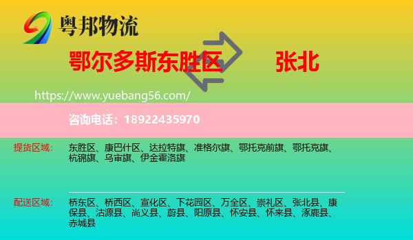东胜区到张北县物流