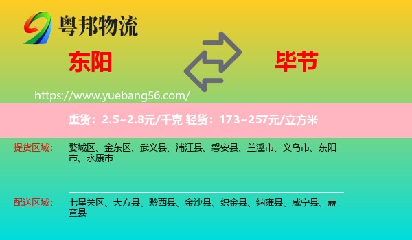 东阳市到毕节物流