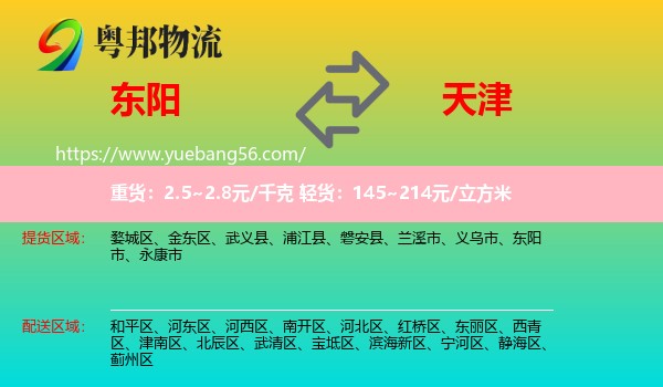 东阳市到天津专线