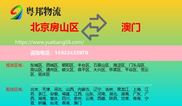 房山区到澳门专线