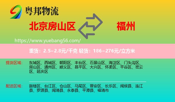 房山区到福州专线