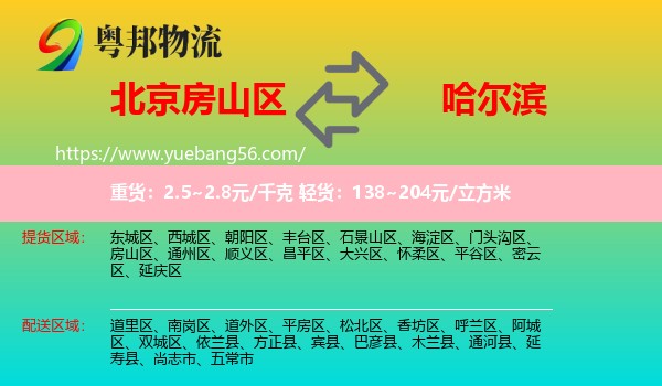 房山区到哈尔滨专线