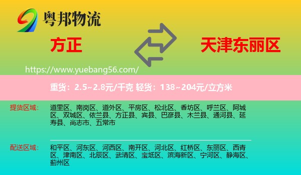 方正县到东丽区物流