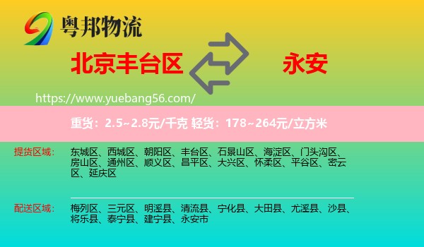 丰台区到永安市物流