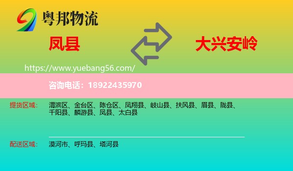 凤县到大兴安岭物流